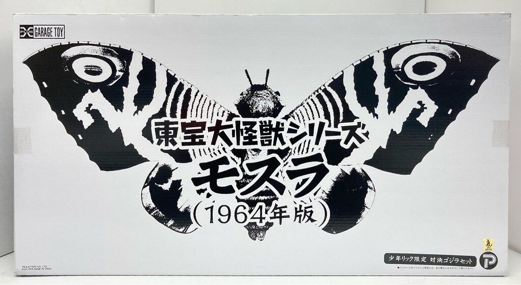 東宝大怪獣シリーズモスラ対ゴジラ ゴジラ1964年度版(ジム商品) 東宝大怪獣シリーズモスラ対ゴジラ ゴジラ1964年度版(ジム商品