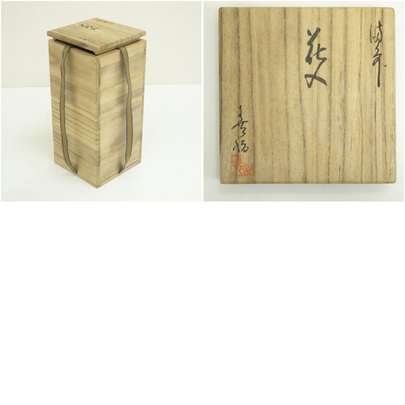 備前焼 浦上善次造 花入（共箱）花入れ 茶道 茶道具 花瓶 花器