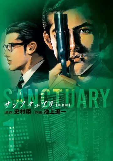 【中古】 サンクチュアリ ６/小学館/池上遼一 中古】B6コミック サンクチュアリ 新装版(1) / 池上遼一 - メルカリ