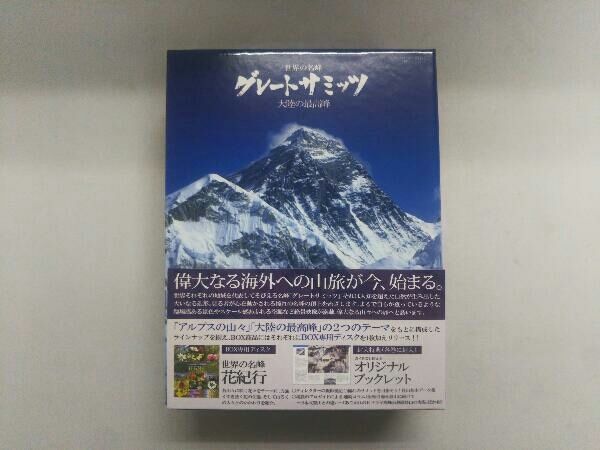 世界の名峰 グレートサミッツ 大陸の最高峰 セール Blu-ray BOX 世界