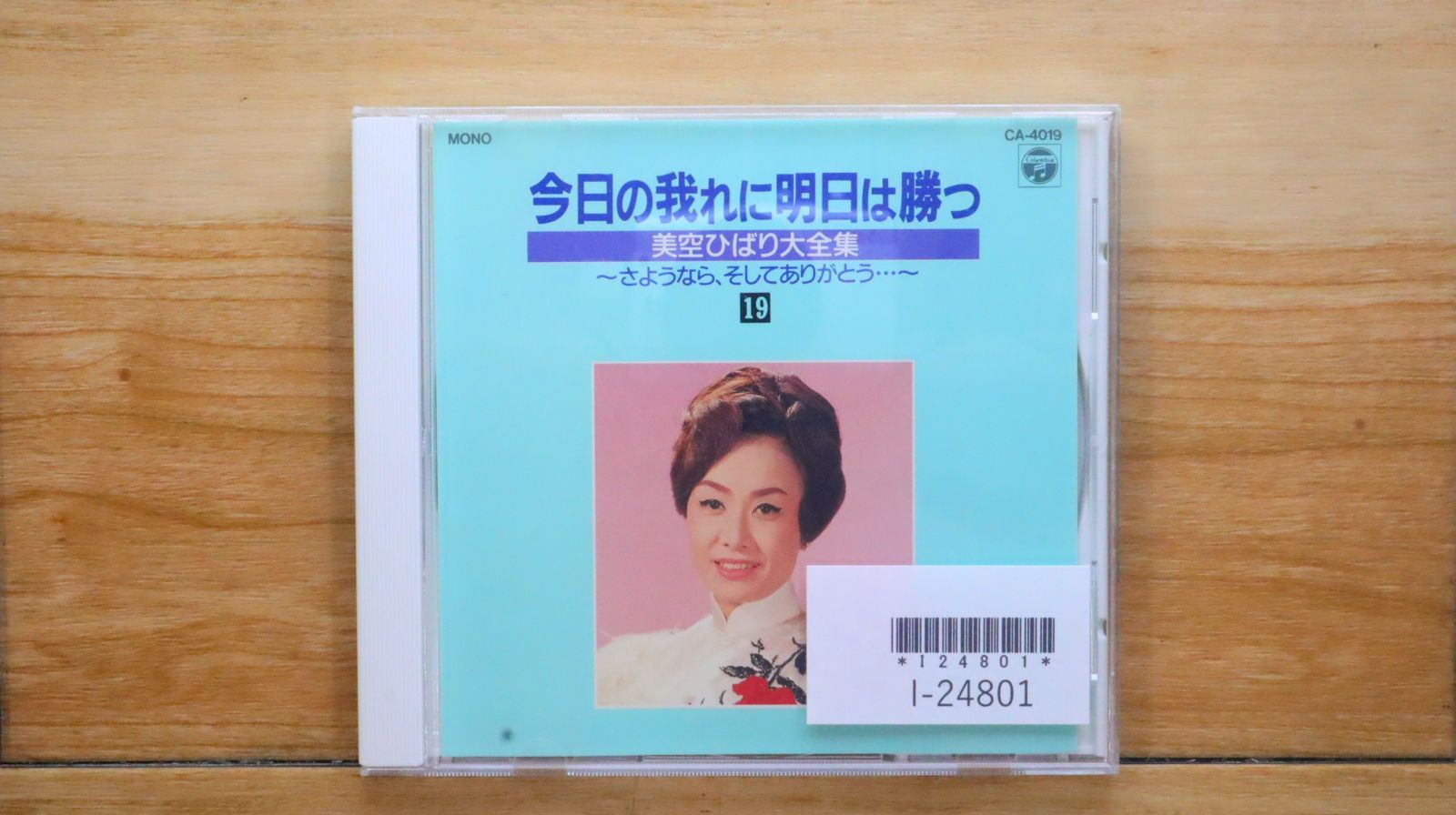 中古CD☆邦楽CD/□ 今日の我れに明日は勝つ 美空ひばり大全集 19