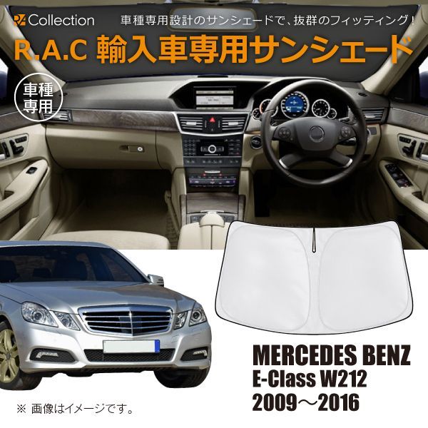 メルセデスベンツ Eクラス W212 2009年～2016年 R.A.C 車種専用 サンシェード フロントガラス用 - メルカリ