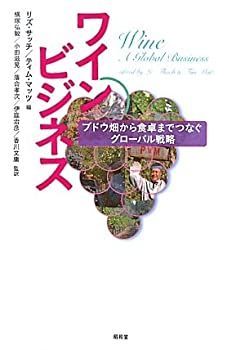 中古-非常に良い】 ワインビジネス ブドウ畑から食卓までつなぐ