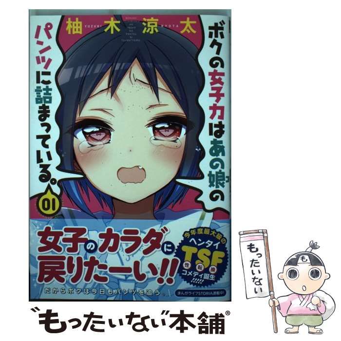 中古】 ボクの女子力はあの娘 (コ) のパンツに詰まっている。 1  