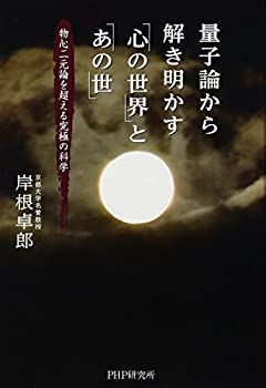 【中古-非常に良い】 量子論から解き明かす「心の世界」と「あの世」 物心二元論を超える究極の科学