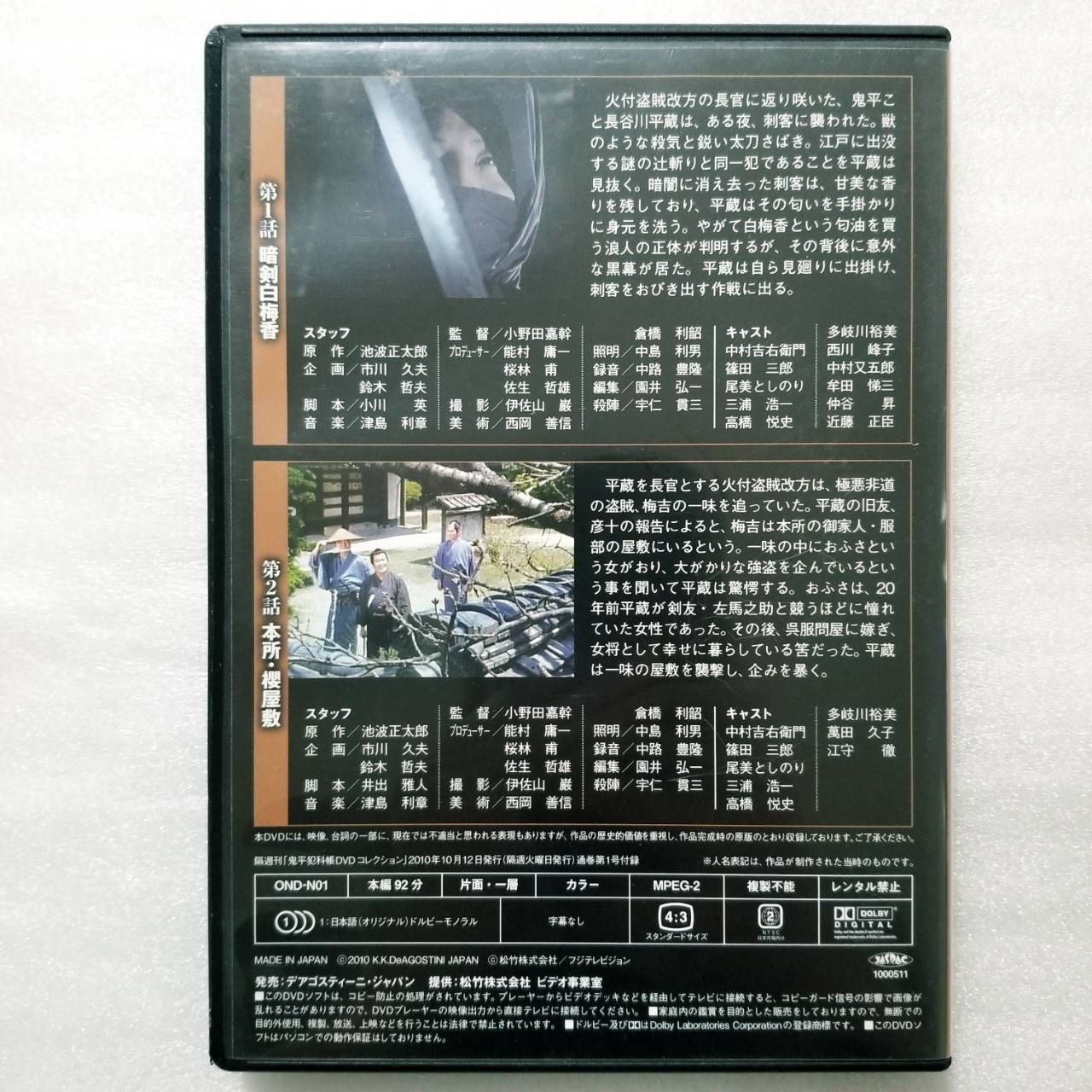 鬼平犯科帳 DVDコレクション 第１シリーズ