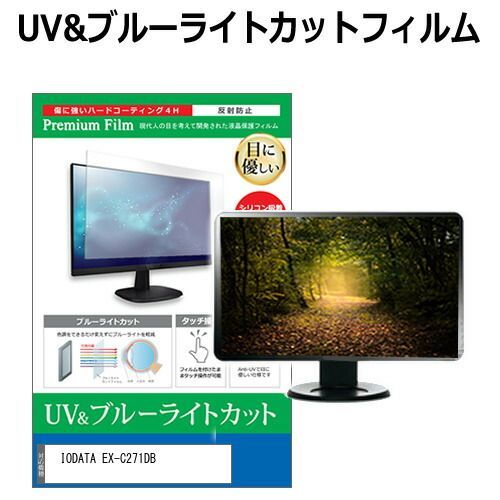大人気，人気セール IODATA EX-C271DB [27インチ] 保護 フィルム カバー シート ブルーライトカット 反射防止 指紋防止 液晶保護フィルム メール便送料無料 その他