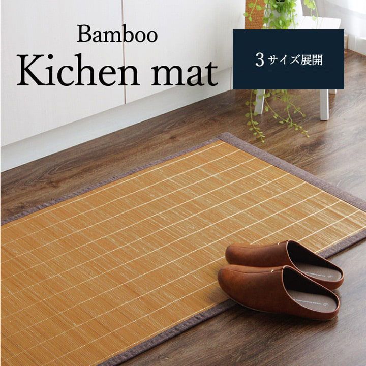 竹 キッチン マット 裏 滑り止め 天然素材 丈夫 抗菌防臭 消臭 防汚 汚れ 防止 お手入れ お掃除 簡単 楽  約60×120cm