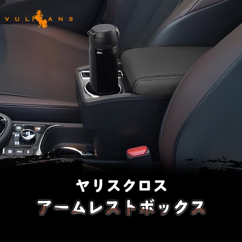 ヤリスクロス アームレストボックス アームレスト カップホルダー|スマホスタンド付き コンソールボックス 大容量 疲労軽減 カスタム 内装 パーツ YARIS CROSS