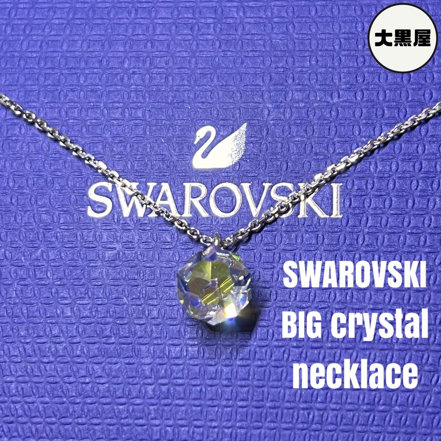 美品 SWAROVSKI スワロフスキー ビッククリスタル ネックレス シルバー