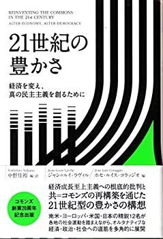 【中古】 21世紀の豊かさ