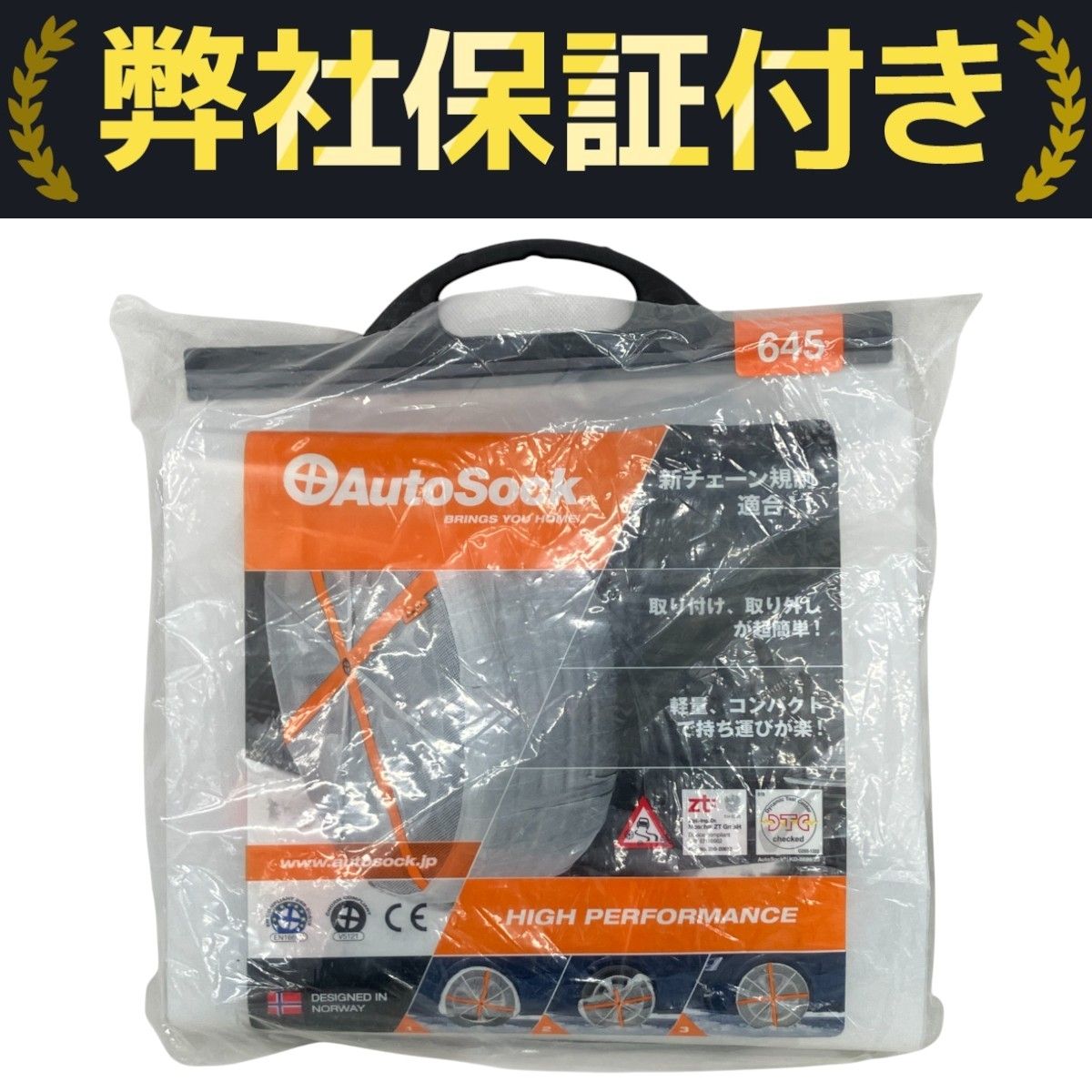 AutoSock BRINGS YOU HOME HIGH PERFORMANCE 645 タイヤ 滑り