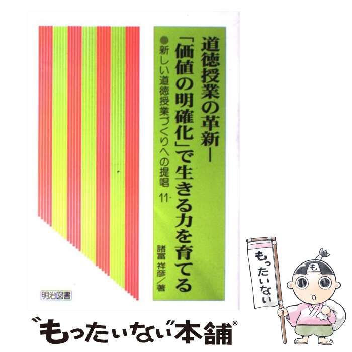 道徳授業の革新—「価値の明確化」で生きる力を育てる (新しい道徳授業づくりへの提唱) 新しい道徳授業づくりへの提唱 11 | 諸富 祥彦 |本 | 通販 | Amazon