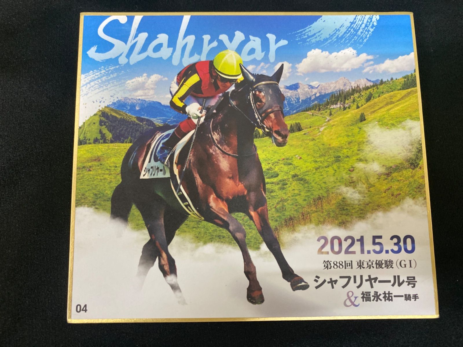 競馬］シャフリヤール＆福永祐一（日本ダービー）ミニ色紙／JRA - メルカリ