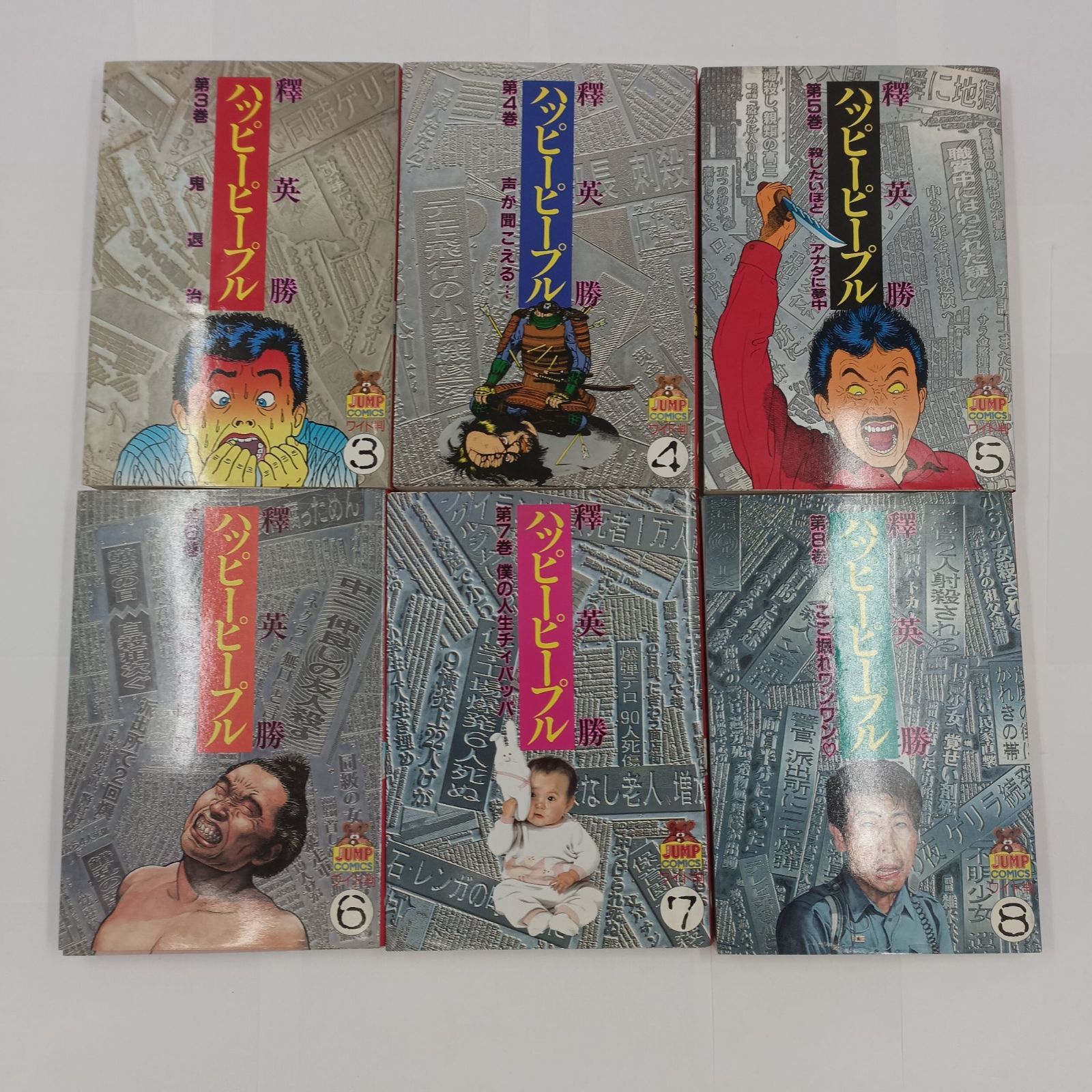 工場直売 漫画ハッピーピープル全巻1〜12 集英社 全巻セット