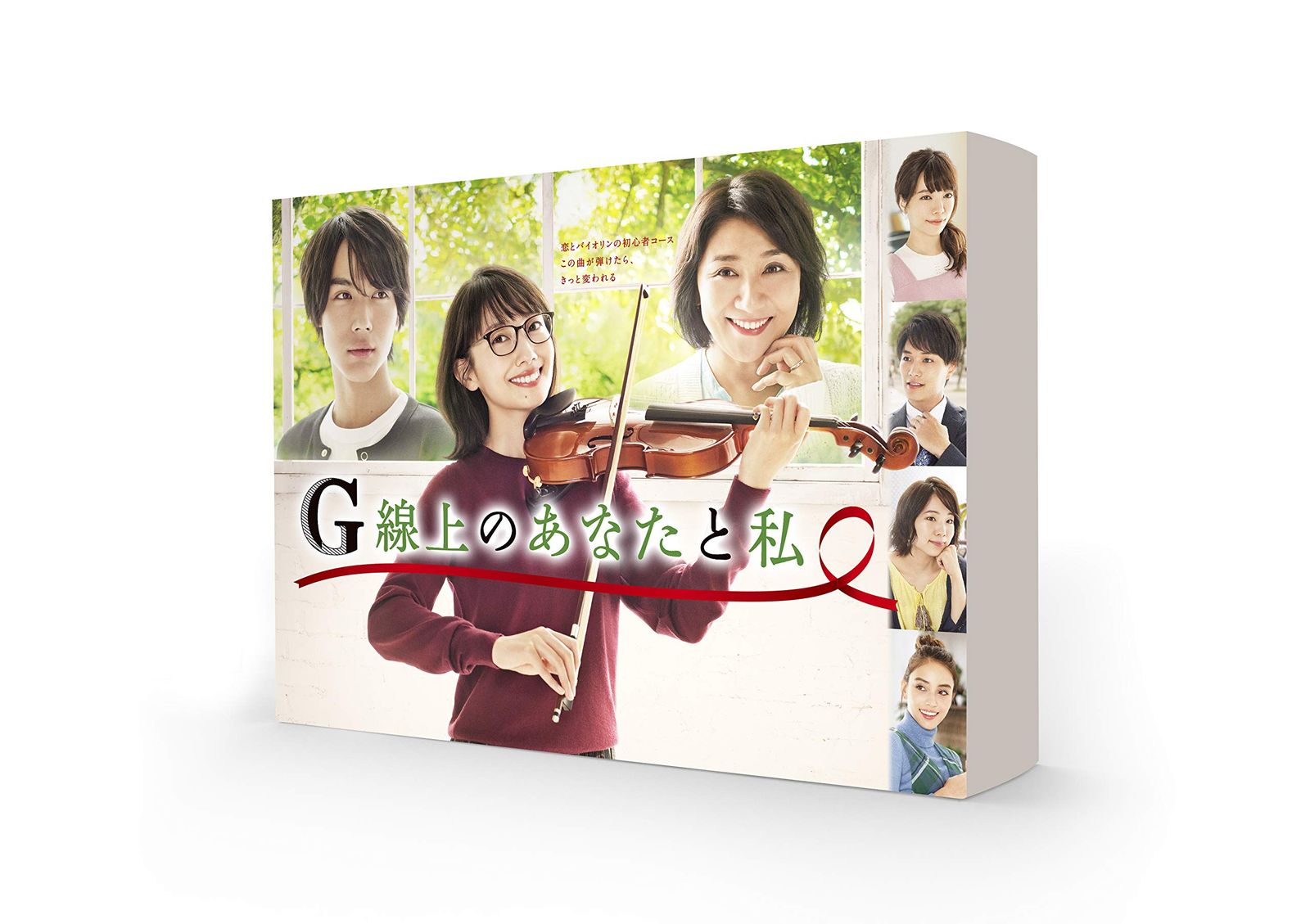 G線上のあなたと私 DVD-BOX 波瑠 出演 中川大志 出演 形式 DVD