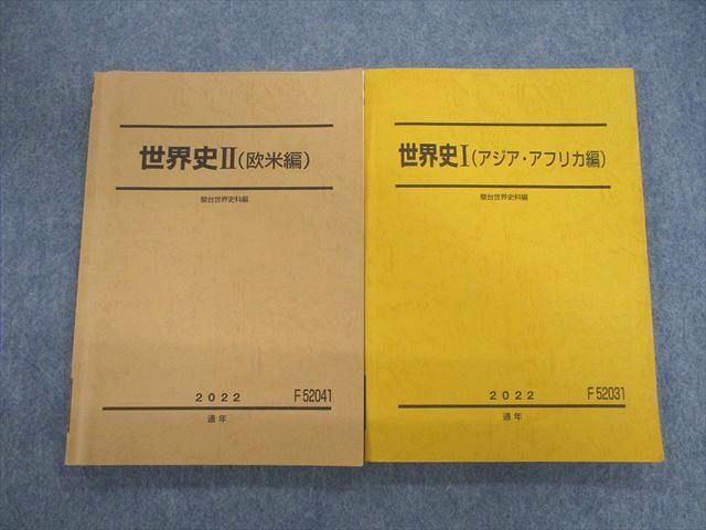 VD02-136 駿台 世界史I(アジア・アフリカ編)/II(欧米編) テキスト通年