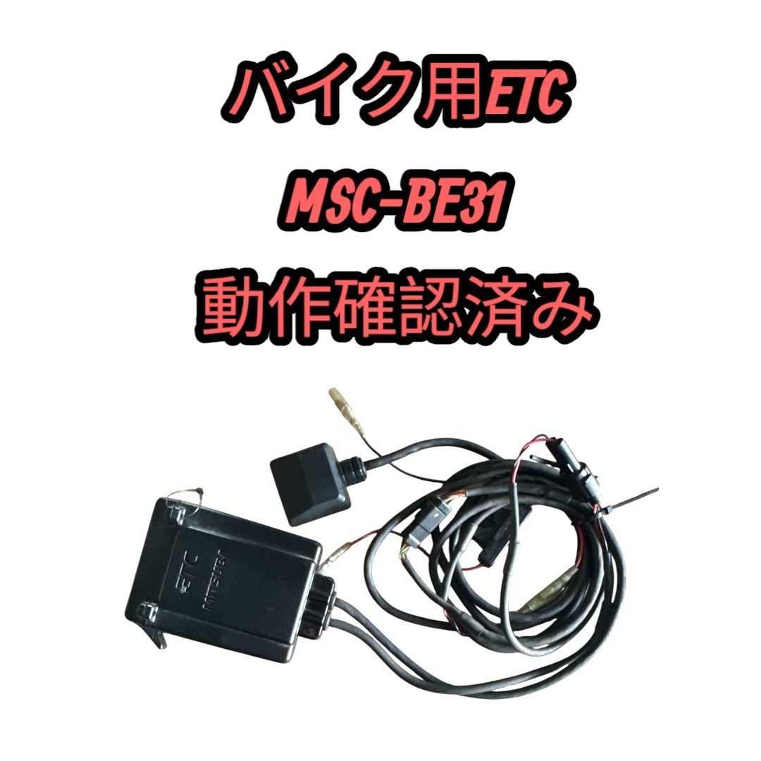 バイク用ETC ミツバ　BE31 動作確認済み アンテナ分離型ETC車載器 MSC-BE31