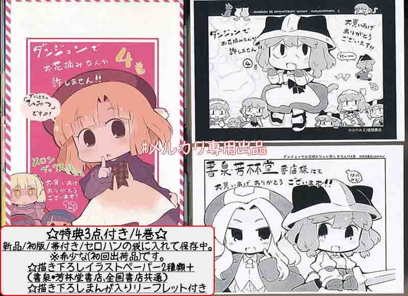 ☆絶版/特典13点付き ダンジョンでお花摘みなんか許しません!! 1-5巻