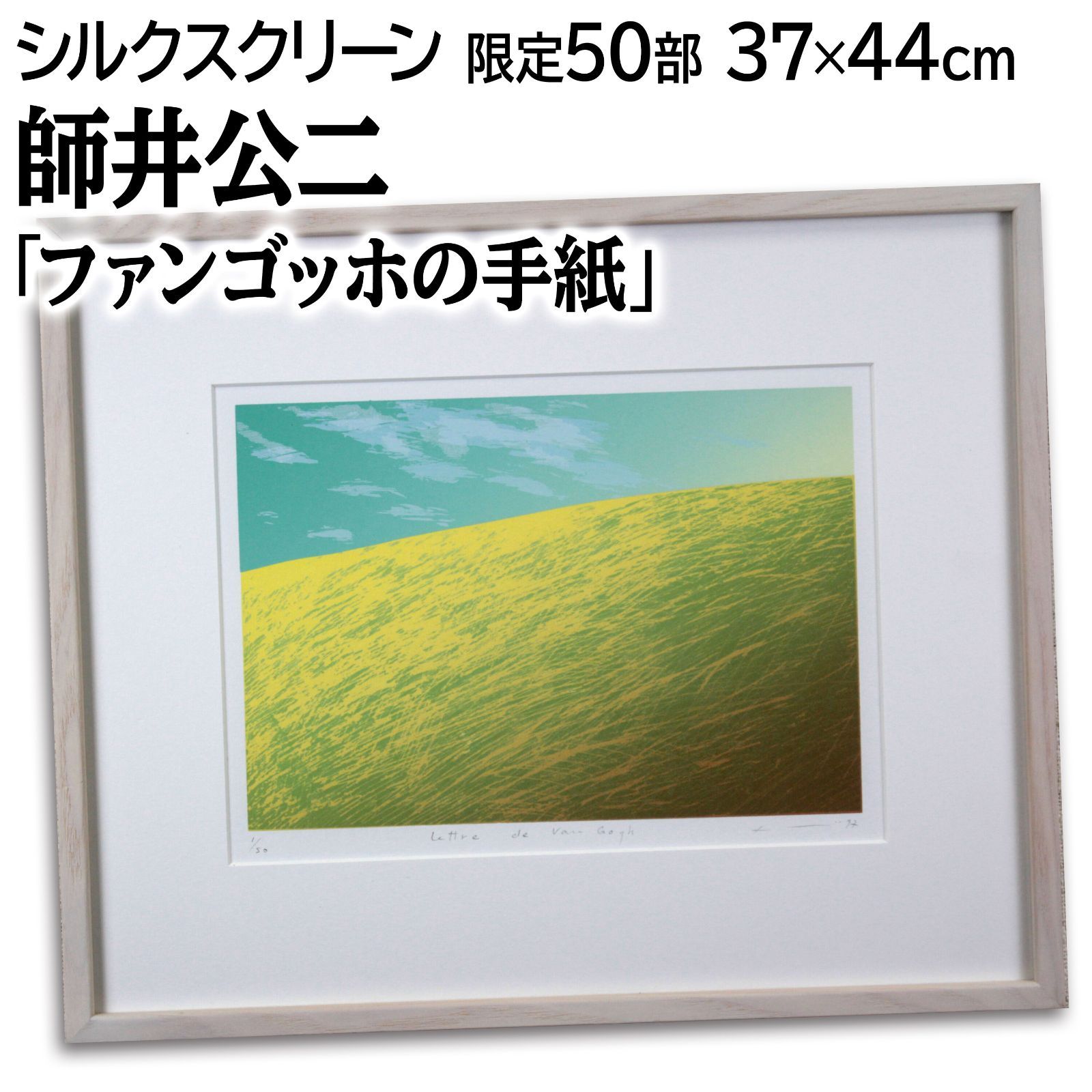 師井公二 「ファンゴッホの手紙」 シルクスクリーン 版画 絵画 師井公二 『ファンゴッホの手紙』 シルクスクリーン - 北海道画廊
