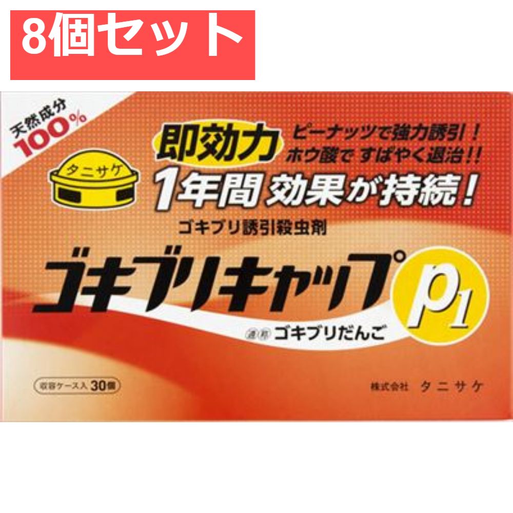 ゴキブリキャップP1 30個入 8個セット