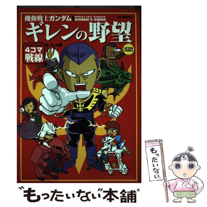 【中古】 機動戦士ガンダム・ギレンの野望４コマ戦線/双葉社/Ｇ．Ｇ．Ｃ． 中古】 機動戦士ガンダム・ギレンの野望4コマ戦線 （アクション