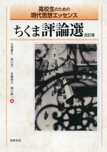 ちくま評論選 改訂版: 高校生のための現代思想エッセンス - メルカリ
