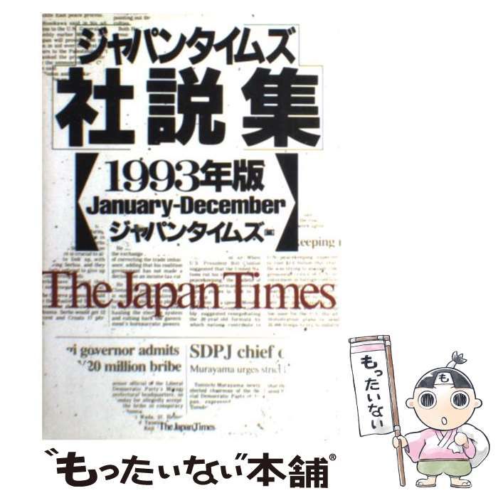 【中古】 ジャパンタイムズ社説集 １９９３年版/ジャパンタイムズ/ジャパンタイムズ 71c16XxrU7L.jpg