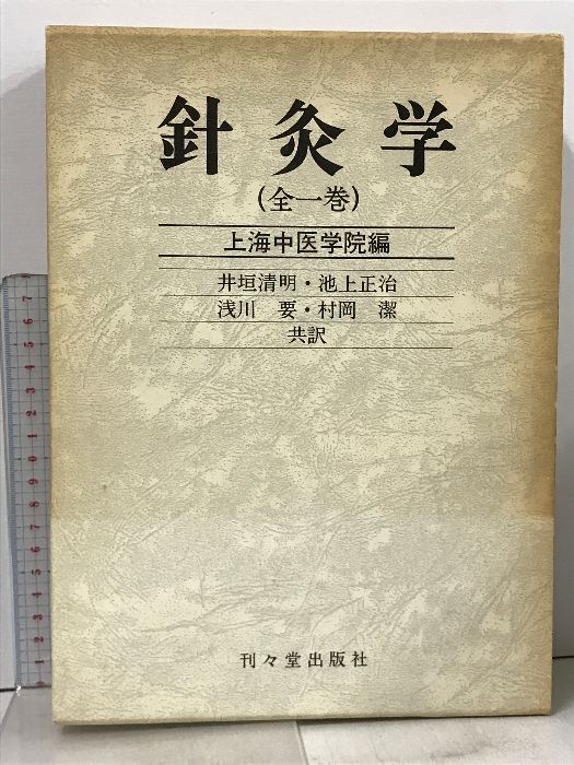 鍼灸学 全1巻 上海中医学院編 刊々堂出版社 井垣声明 池上正治 他 1977