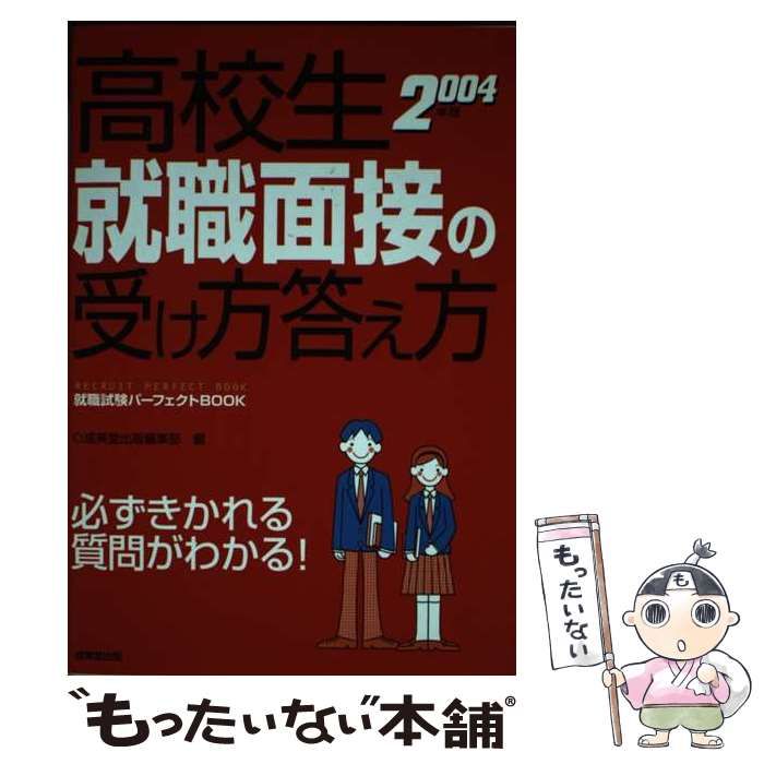 高校生 就職面接の受け方答え方('２４年版)／成美堂出版編集部(編者 ...