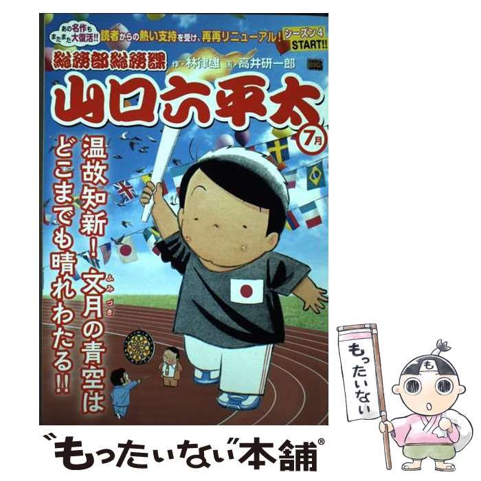 中古】 総務部総務課山口六平太 7月 (My first big) / 林律雄