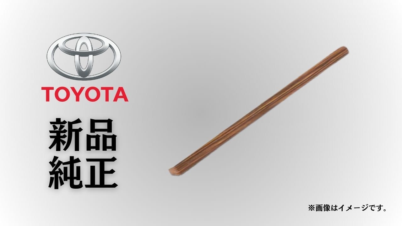 トヨタ 純正 メーカー 正規 インストルメントパネル オーナメント 150系プラド ダークブラウン 内装 ダッシュボード加飾 木目調 インテリア 純正部品 Toyota 交換 修理 予防整備 純正部品