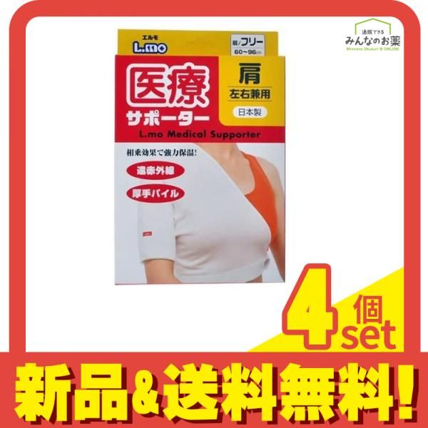 エルモ 医療サポーター 肩用フリー 1枚 4個セット まとめ売り