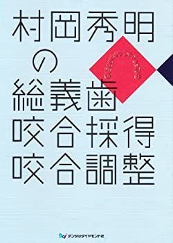 爆買い，安い【中古】 村岡秀明の総義歯咬合採得咬合調整 その他