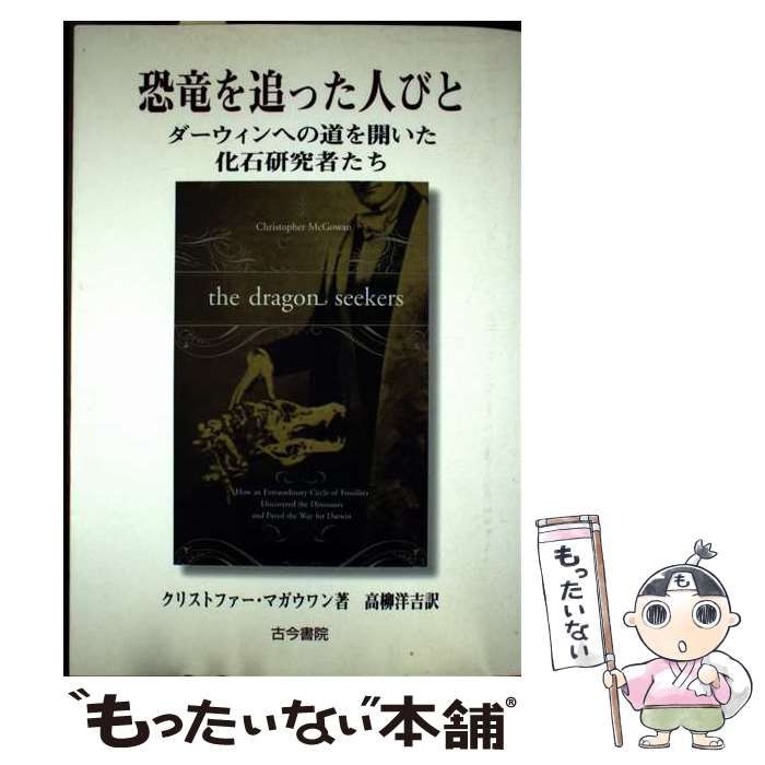 【中古】 恐竜を追った人びと ダーウィンへの道を開いた化石研究者たち/古今書院/クリストファー・マクガワン 恐竜を追った人びと ダーウィンへの道を開いた化石研究者たち