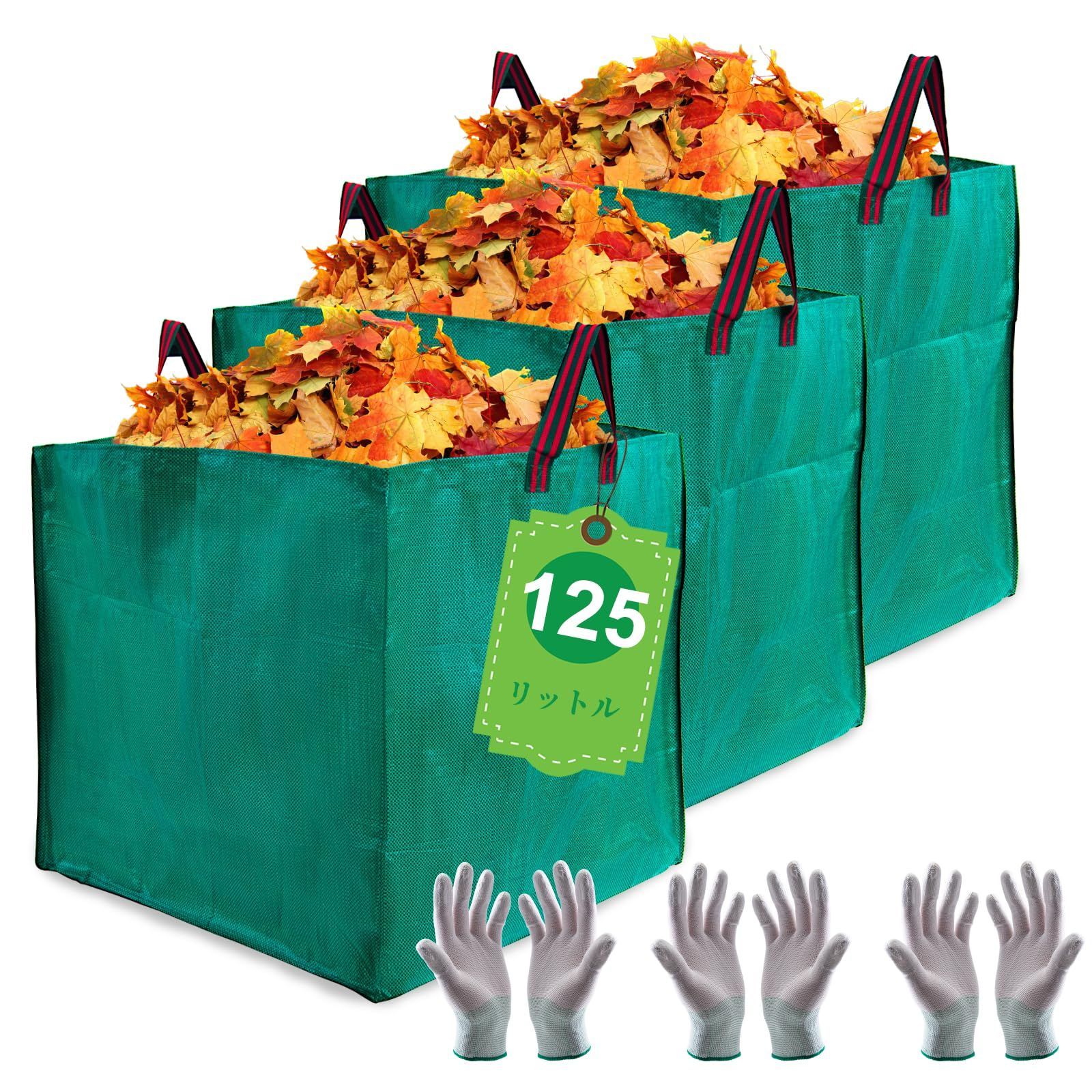 【3枚セット】125L Goture ガーデンバッグ 大容量 125L 3枚セット 【手袋付】 ガーデンバケツ フレコンバッグ 集草バッグ 大型庭用袋 折り畳み 再利用な 環境に優 防水 集草バッグ お庭の清掃 ご
