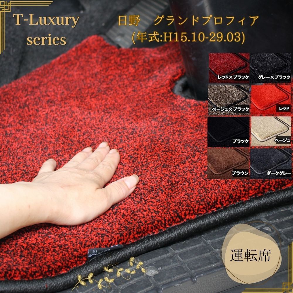 日野 グランドプロフィア 年式 H15.10-29.03 トラックマット マット 運転席 フロアマット T-Luxury