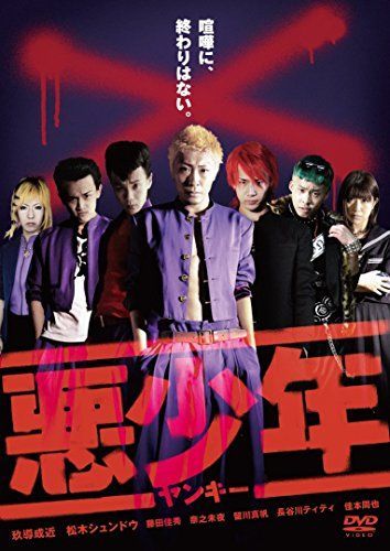 DVD 【】悪少年（ヤンキー） [DVD]