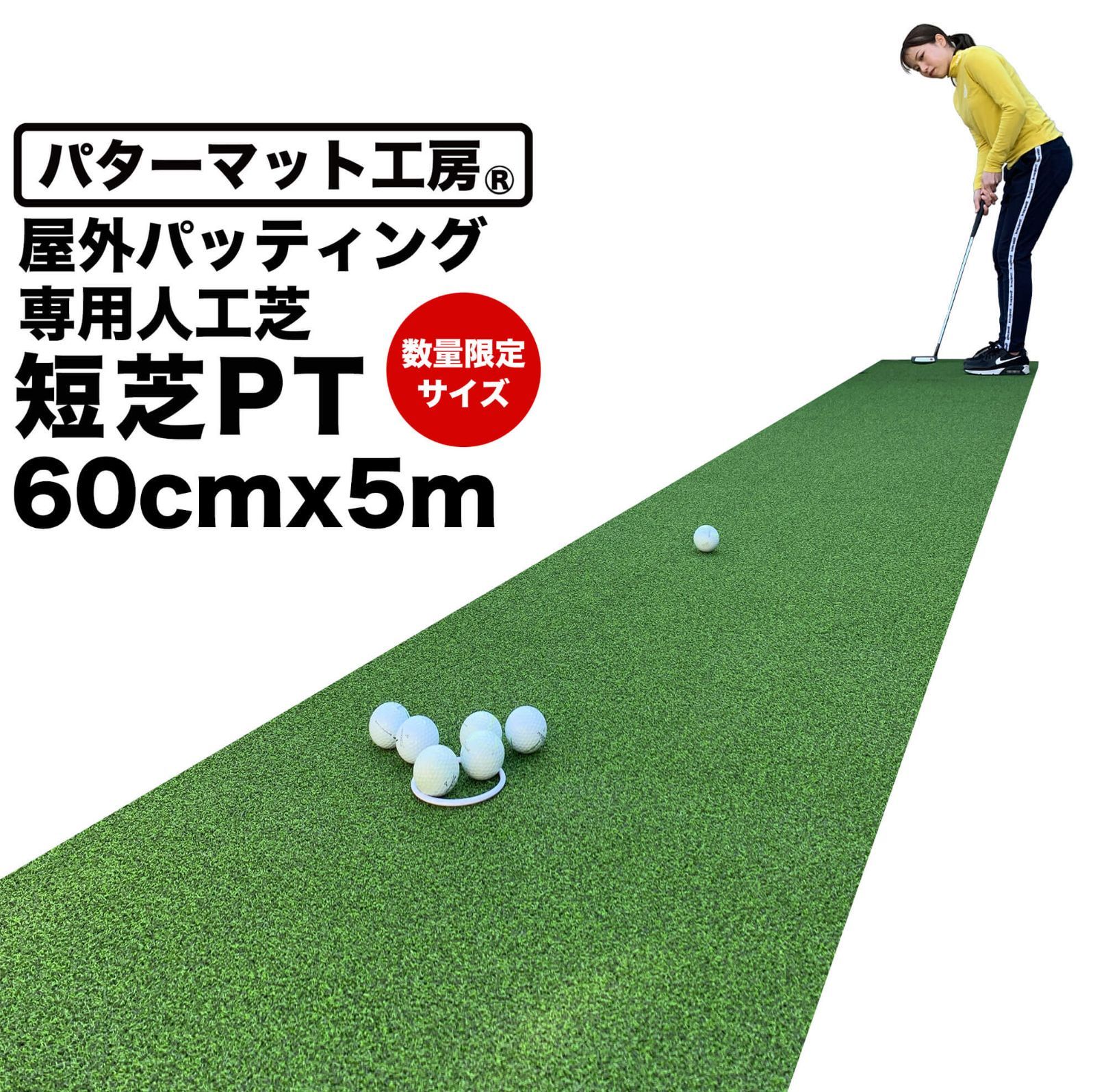 屋外 サイズ! 60cm×5m パット 人工芝 短芝PT 屋外用パターマット ロングパット ベランダや通路で手軽に 順目やや高速＆逆目標準