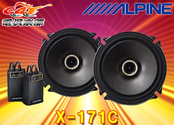 ALPINEアルパインX-171C X-170C後継 17cmコアキシャル2ウェイスピーカー