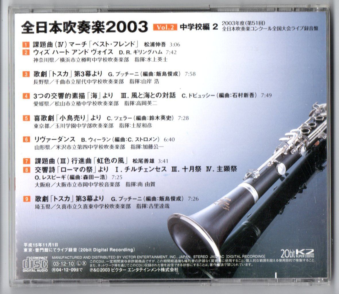CD 全日本吹奏楽2003 Vol.2 中学校編2 樽町 屋代 椿 玉川 他 - メルカリ