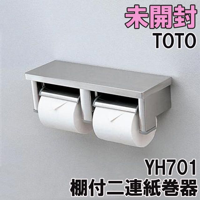 YH701 棚付二連紙巻器 ペーパーホルダー 2021年製 TOTO 【未開封】 □K0037040 - メルカリ