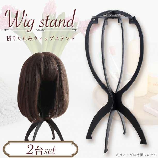 ウィッグフォンテーヌスタンド付き