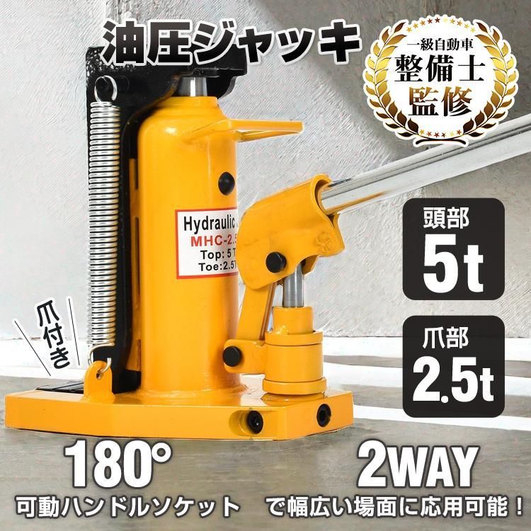 ジャッキ 油圧ジャッキ 爪つき油圧ジャッキ 爪部2.5t ヘッド部5t 爪ジャッキ 油圧 汎用 爪式油圧 ボトル 軽量 低床 工事 ジャッキアップ 緊急用 建築 補修 工具