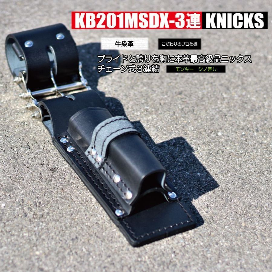 ネイビーシー ニックスknicks KB-201MSDX3 シノ、モンキーホルダー3