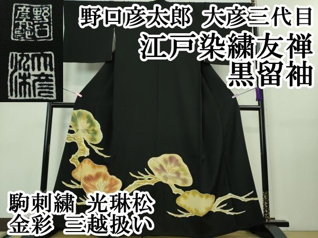 極上！高島屋誂え 大彦染繍 野口真造 東京友禅 江戸染繍 訪問着 紋なし 楽天市場】平和屋-こころ店□極上 野口真造 大彦二代目 江戸染繍