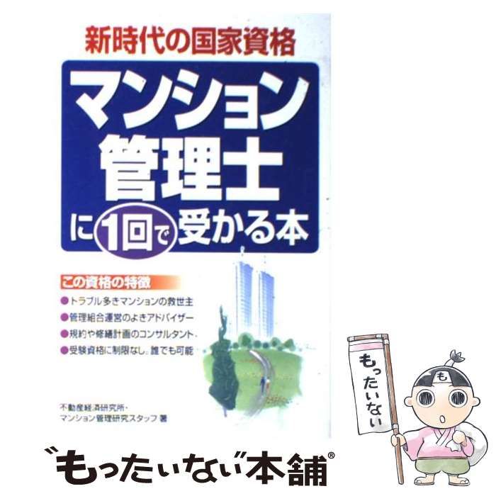 中古】 マンション管理士に1回で受かる本 新時代の国家資格 / 不動産