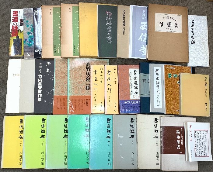 書道関係 まとめて30冊以上 書道講座 書道入門 書道芸術 節約 毎日書道