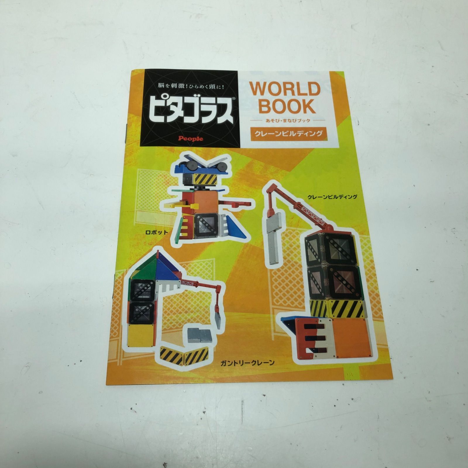 欠品無し ピタゴラス クレーンビルディング　WORLD 知育玩具 People Amazon.co.jp: ピープル ピタゴラス® WORLD 重さ・バランスを