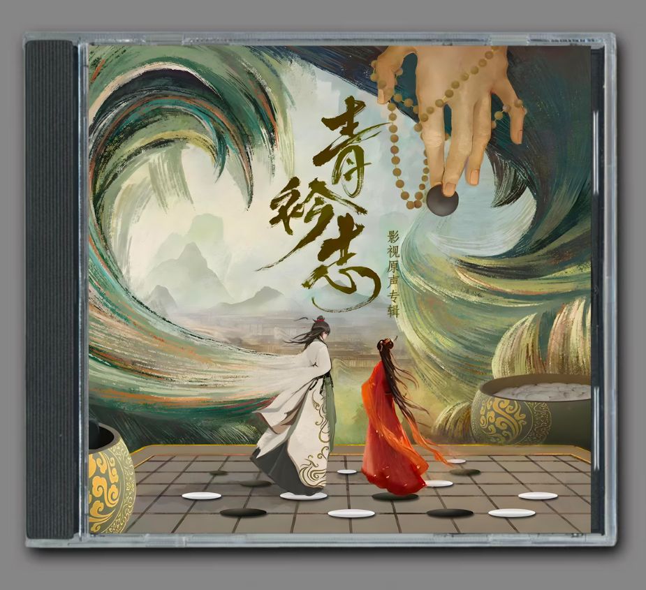 ☆ 中国ドラマ『青衿志 ～宰相の仮面』OST/CD オリジナルサントラ盤
